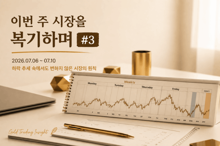 이번 주 시장을 복기하며 #3 – 하락 추세 속에서도 변하지 않은 시장의 원칙